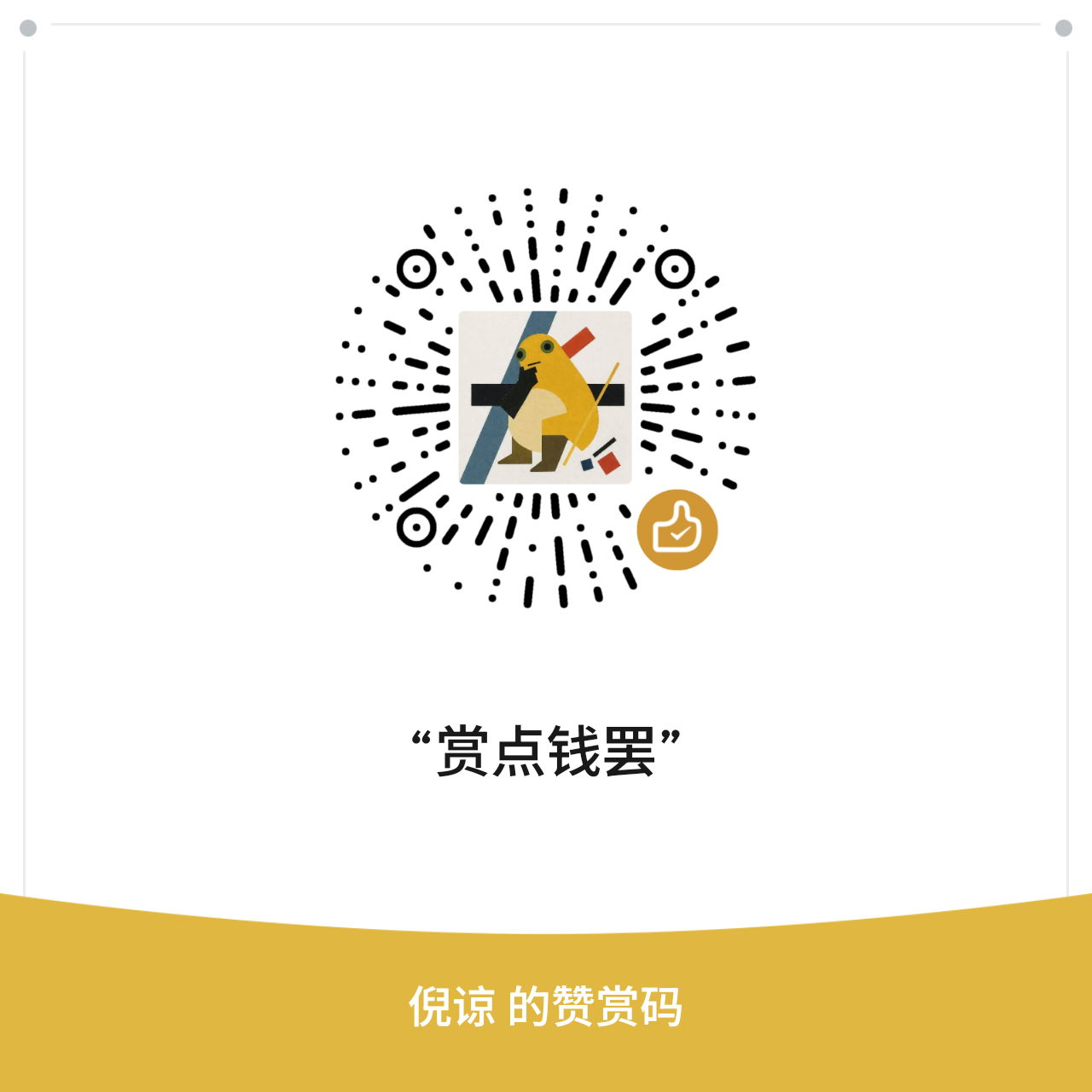 微信赞赏码